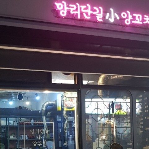 망리단길양꼬치