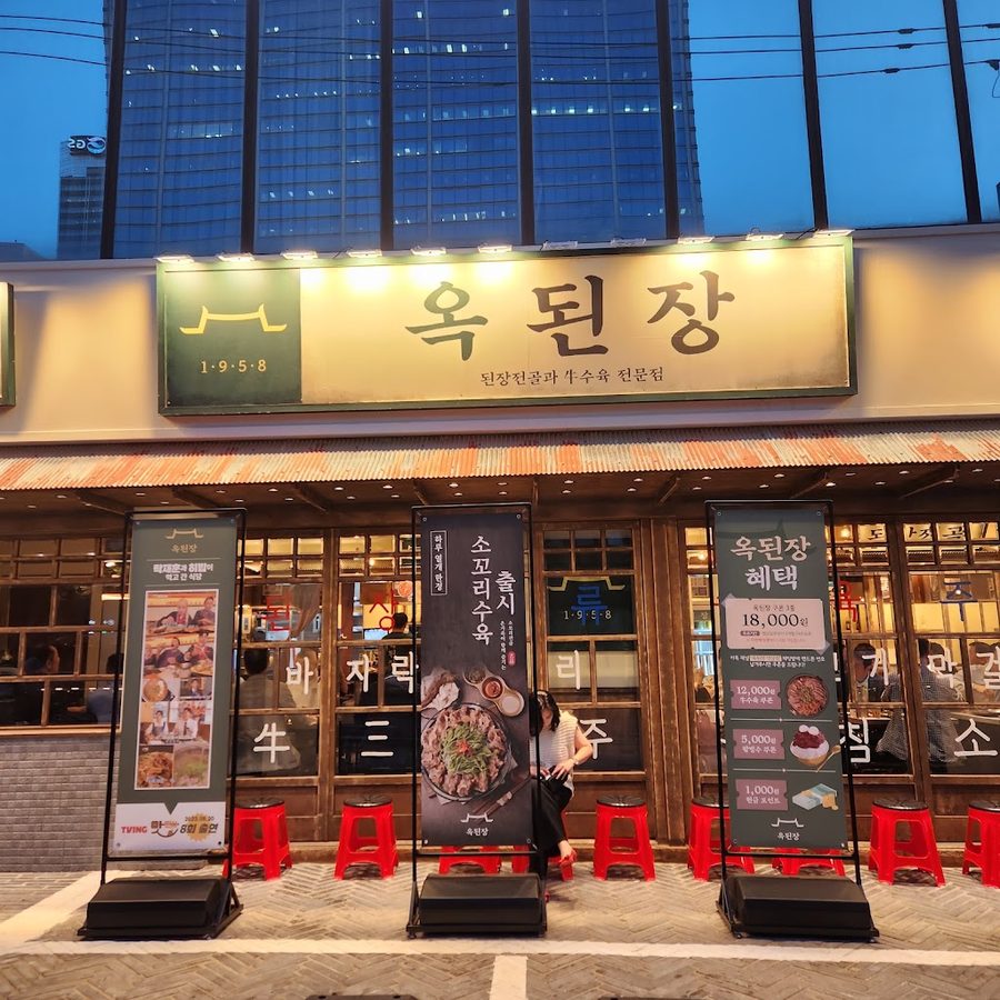 옥된장 역삼점