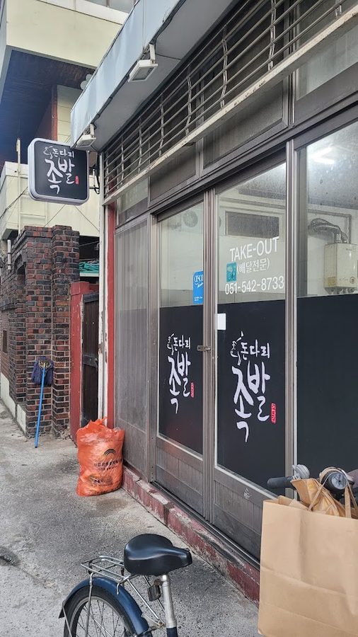 돈다리족발
