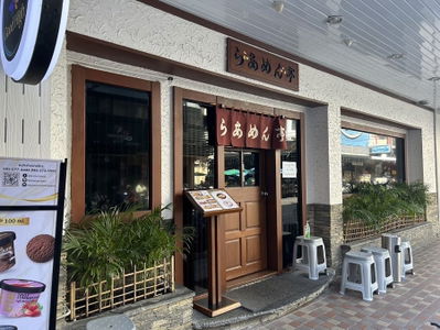 Ramen Tei (Thaniya)