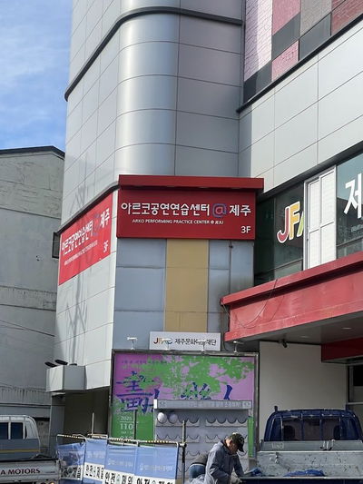 제주문화예술재단