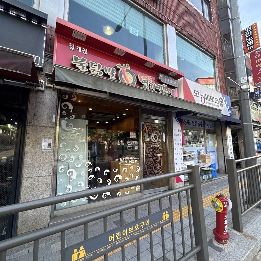 동대문엽기떡볶이 월계점