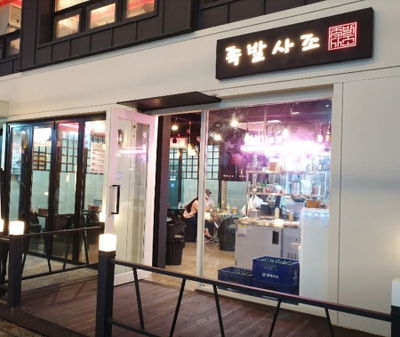 족발사조