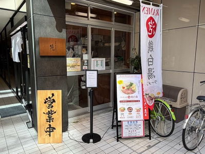 京都鶏白湯そば 純 四条烏丸
