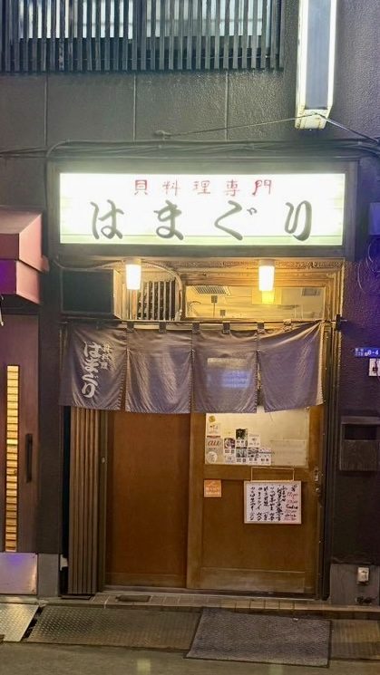 Hamaguri