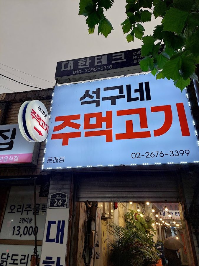 Seokgune Jumeok Gogi Mullae Branch