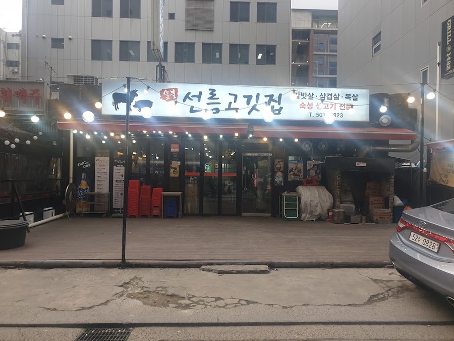 선릉한옥집