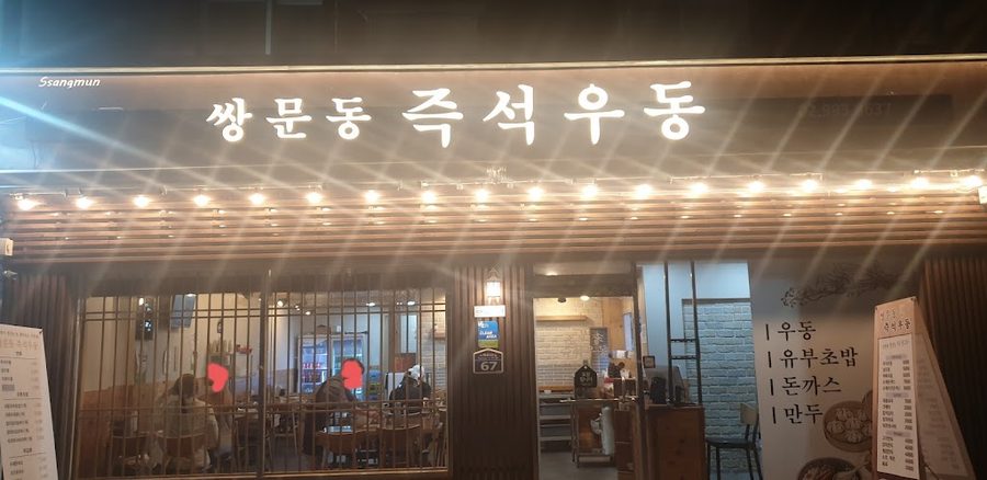Ssangmunyeok Jeukseok Udong