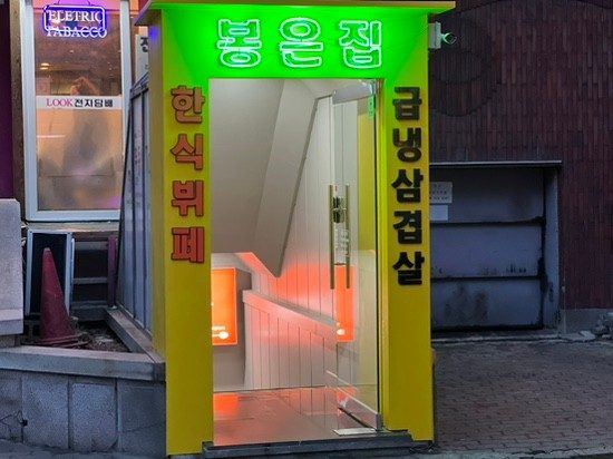 Bong-Eunjib