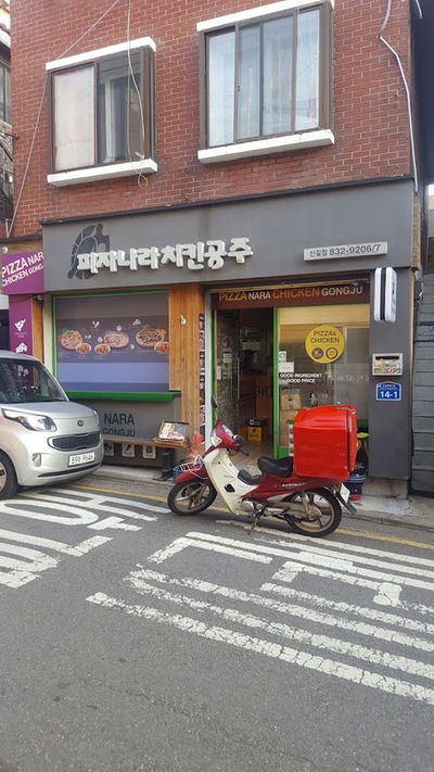 피자나라치킨공주