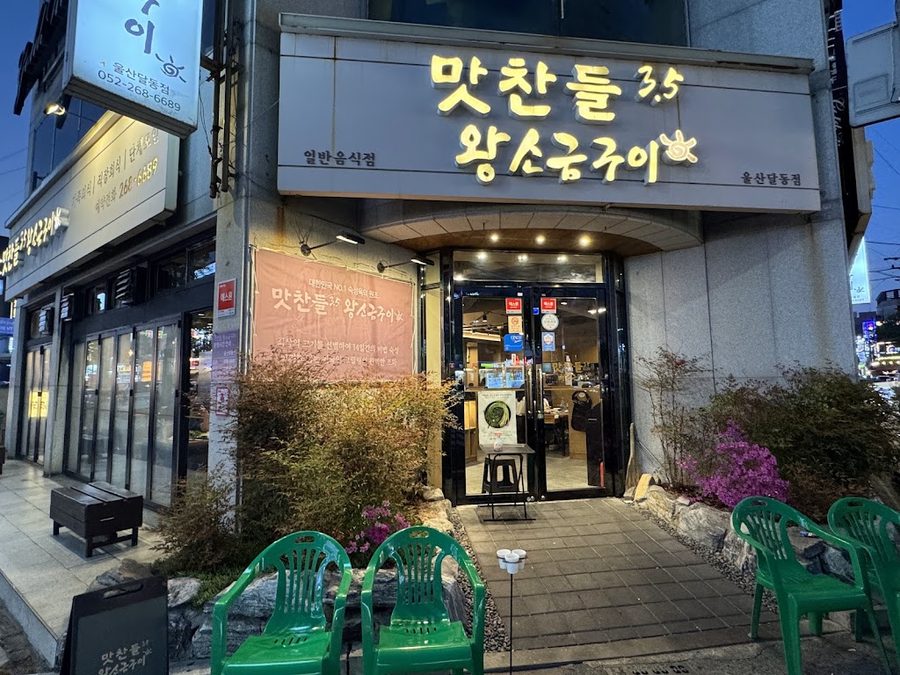 Matchandeul Wang Sogeum Gui Ulsan Dal-dong Branch