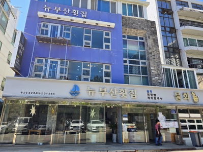 소라횟집