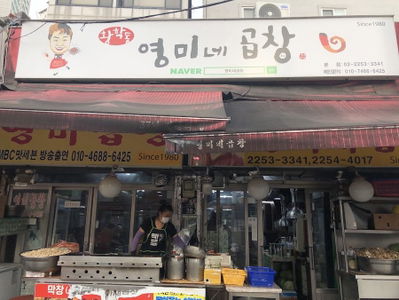 황학동 곱창골목
