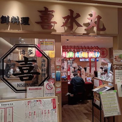 博多の海鮮料理 喜水丸 博多一番街店