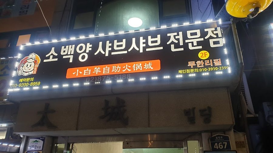 Sobaek Yang Shabu