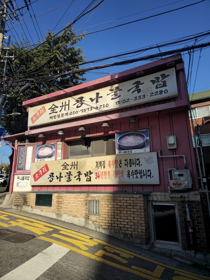 Sopuri Jeonju Kongnamul Gukbap