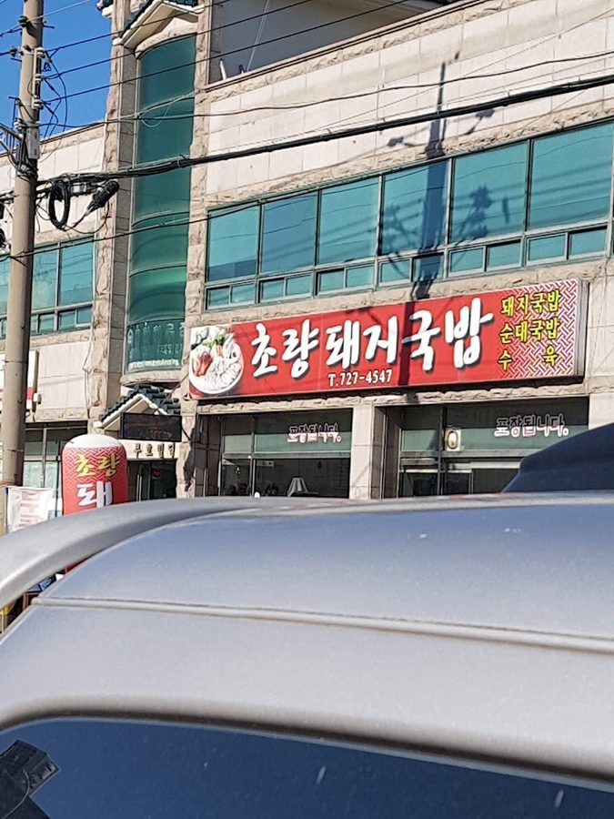 Choryang Dwaeji Gukbap