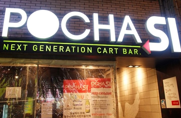 포차끝판왕