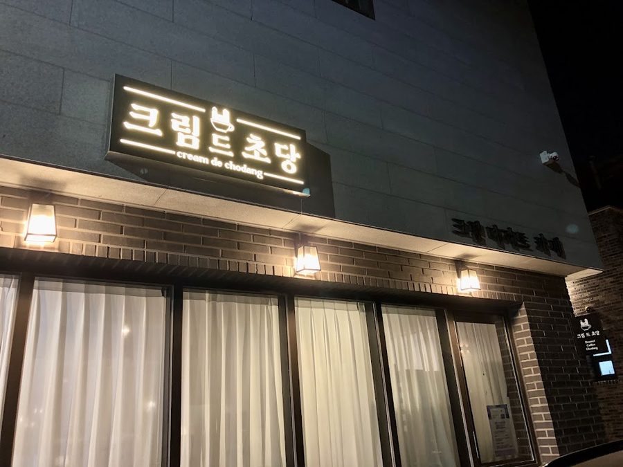 크림드초당