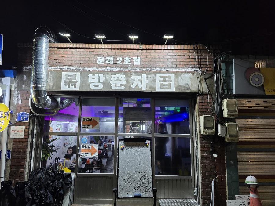 Bang Chunja Bokgop