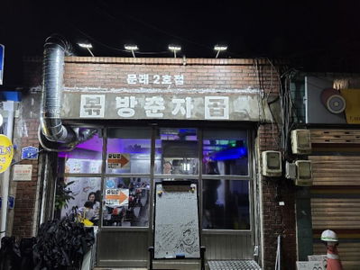 方春子炒腸