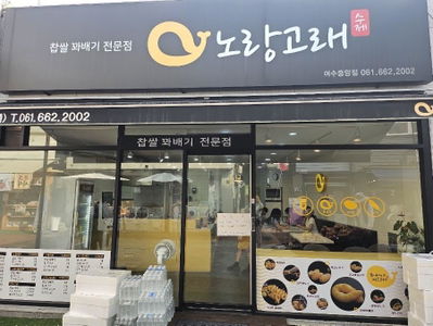 노랑고래 찹쌀꽈배기 여수 중앙점