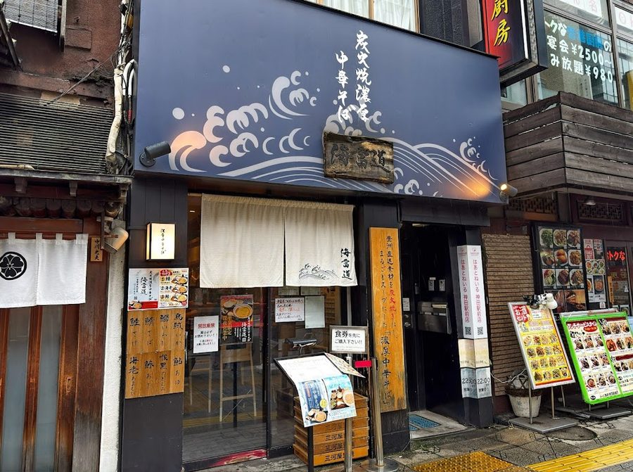 炭火焼濃厚中華そば 海富道