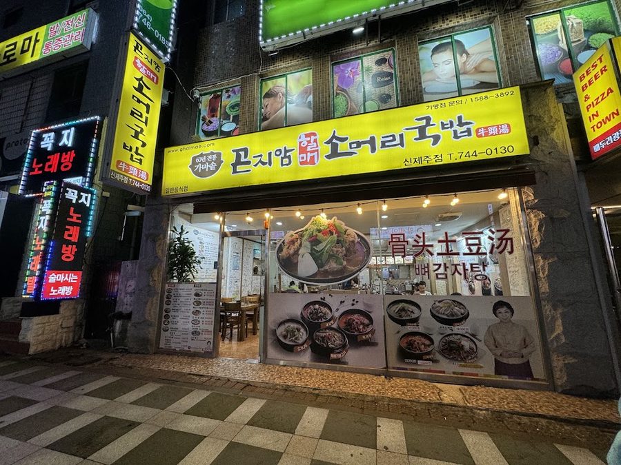 Gonjiam Halmai Semeori Gukbap Sinjeju Branch