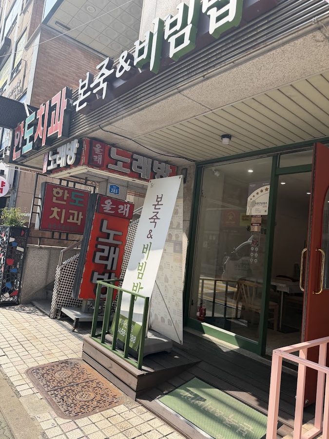 Bonjuk & Bibimbap Achasan Station Branch