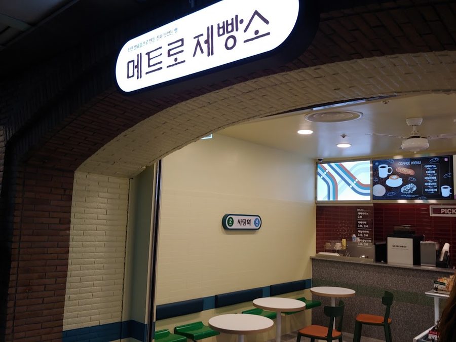 메트로제빵소
