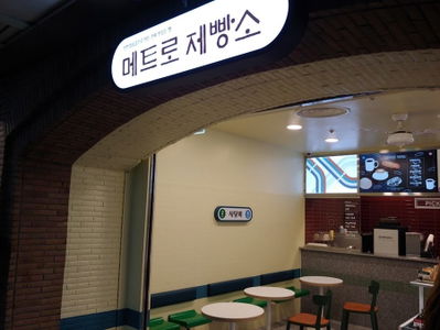 메트로제빵소