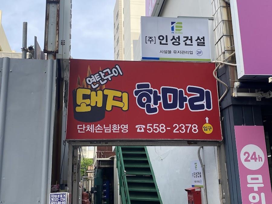 Yeontan Gui Dwaeji Hanmari