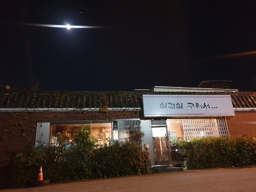 Samgyeopsal Guwoseo