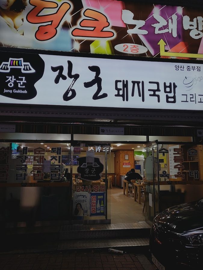 황장군 돼지국밥그리고수육 양산중부점
