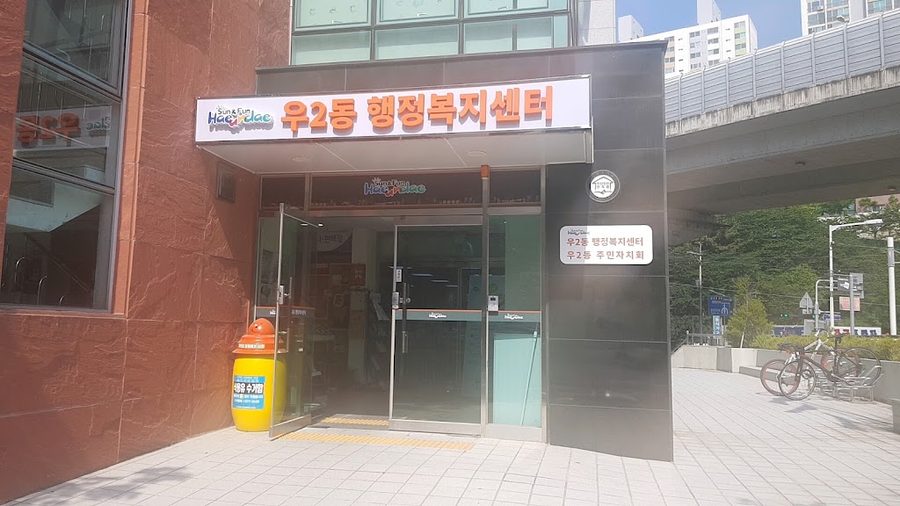 우1동 행정복지센터