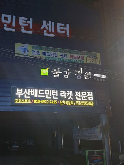 전포배드민턴센터