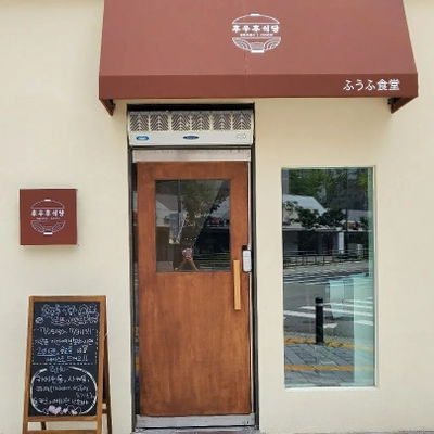 フウフシクダン