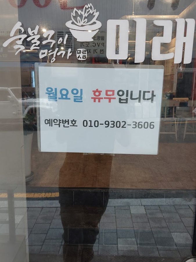 숯불구이명가미래