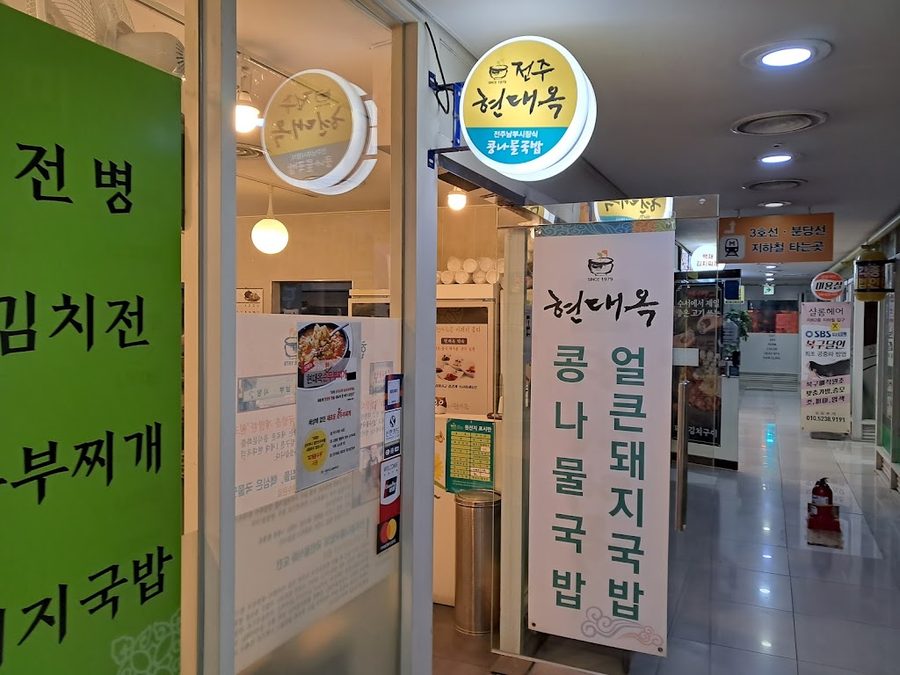 Jeonju Hyeondaeok