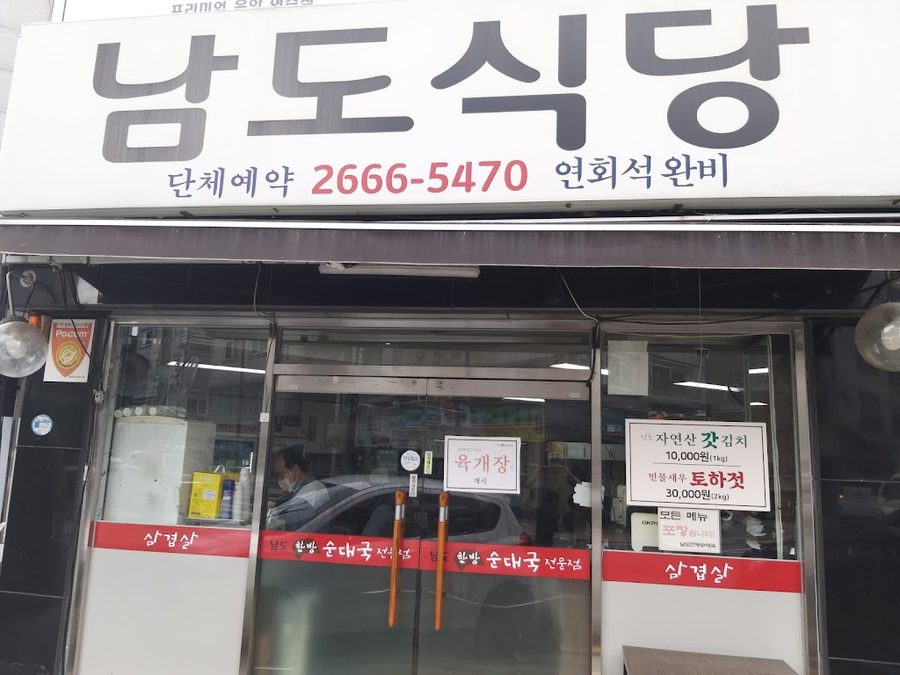남도한방순대국