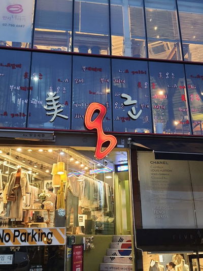 Itaewon Mi 8 Gun Budae Jjigae