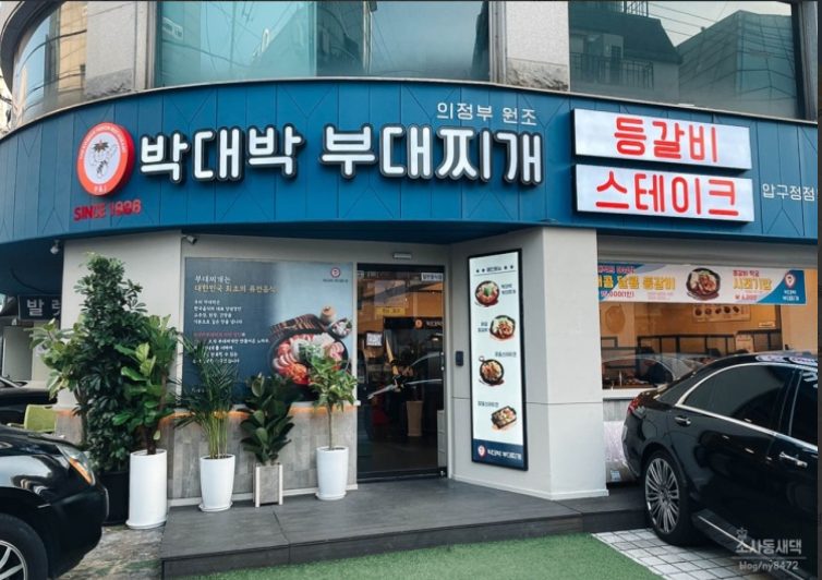 박대박 부대찌개