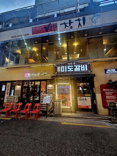 미도갈비