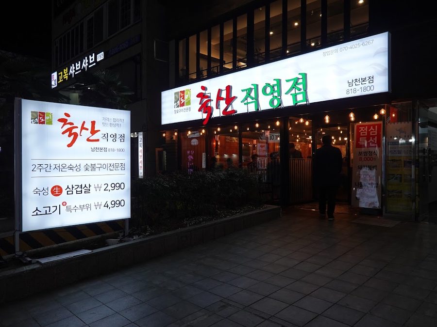 더도이축산직영점남천점