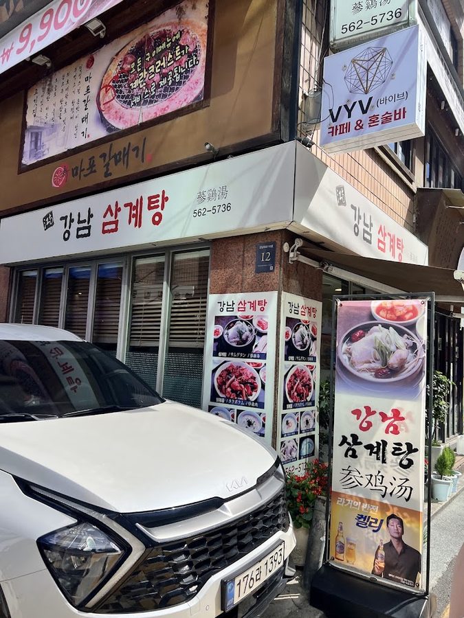 강남삼계탕