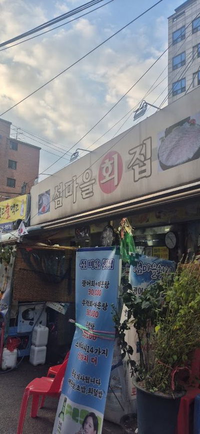 島村生魚片店