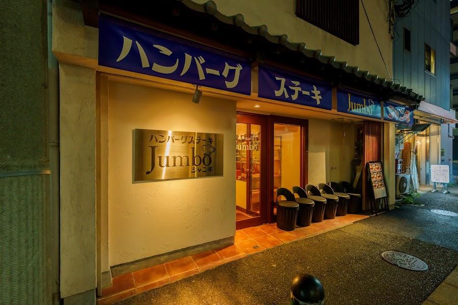 Hamburg Steak JUMBO