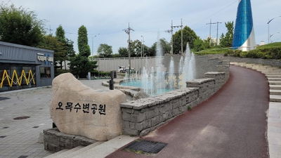 Omok Waterside Park