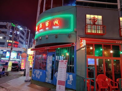 청킹객잔