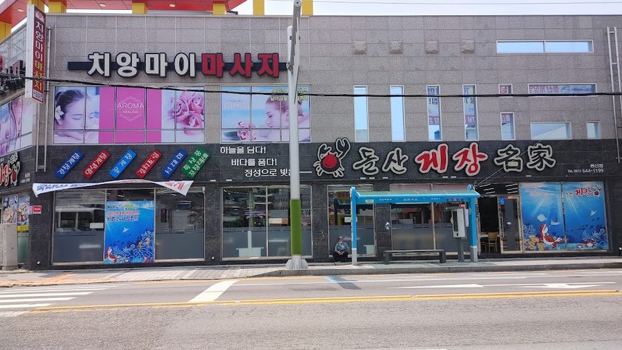 돌산게장명가
